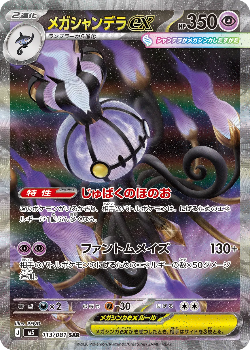 メガシャンデラex