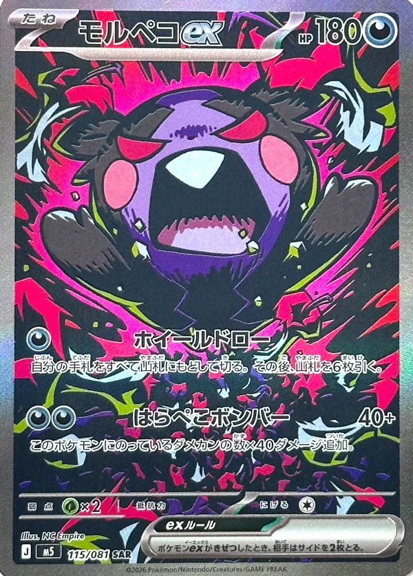 モルペコex