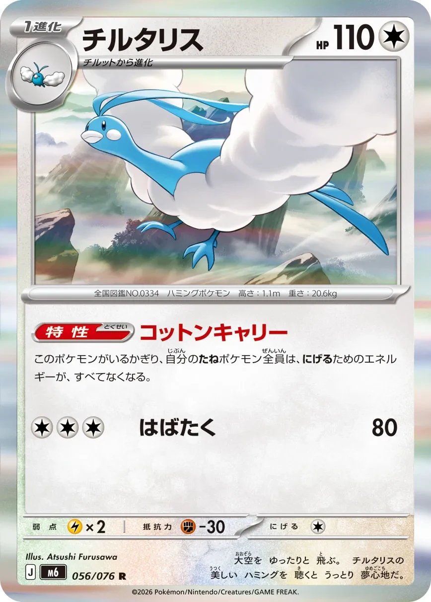 チルタリス