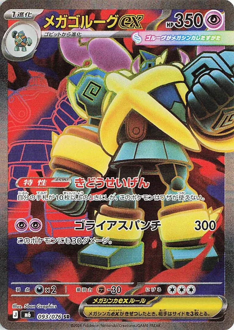 メガゴルーグex