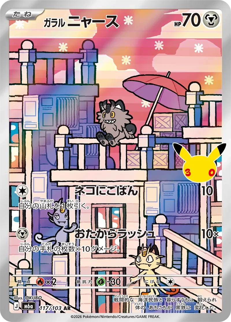 ガラルニャース
