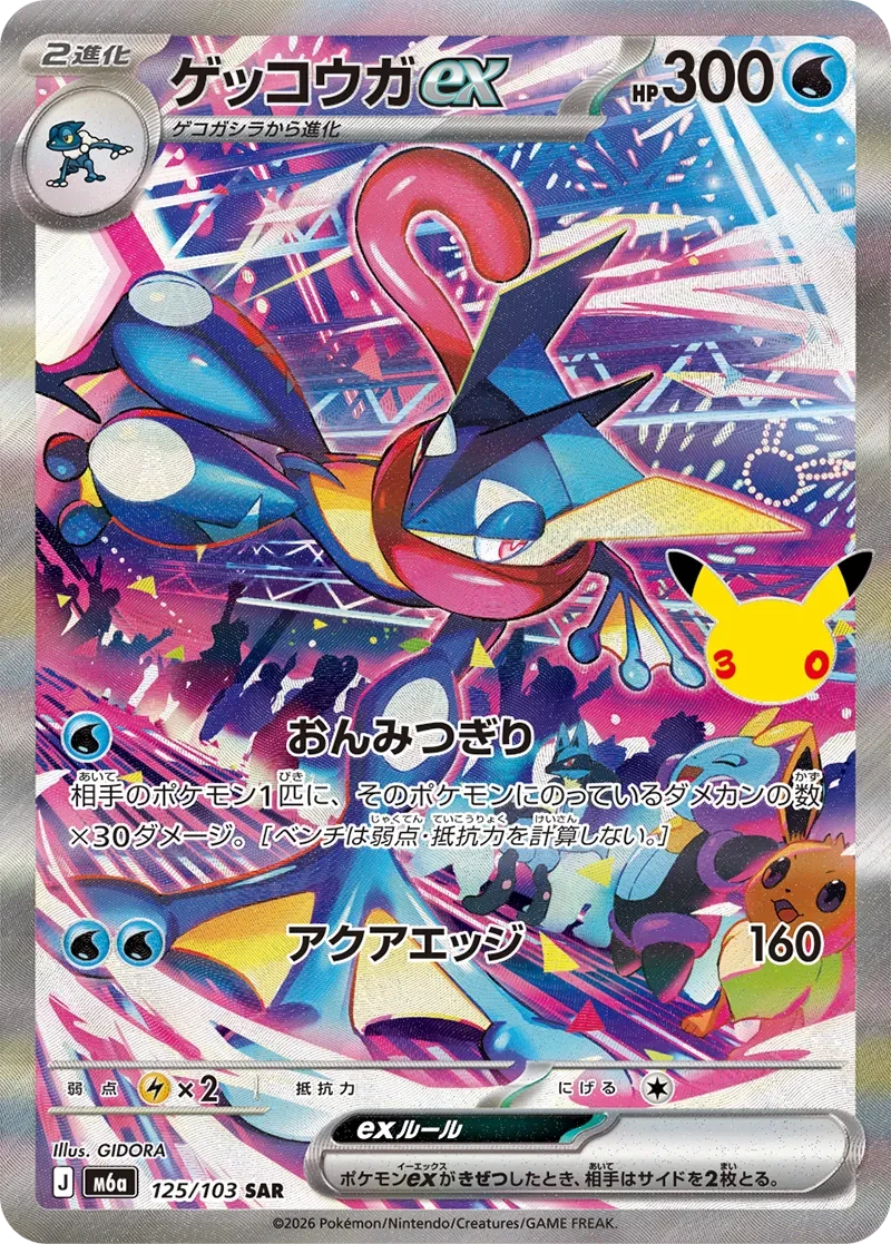 ゲッコウガex