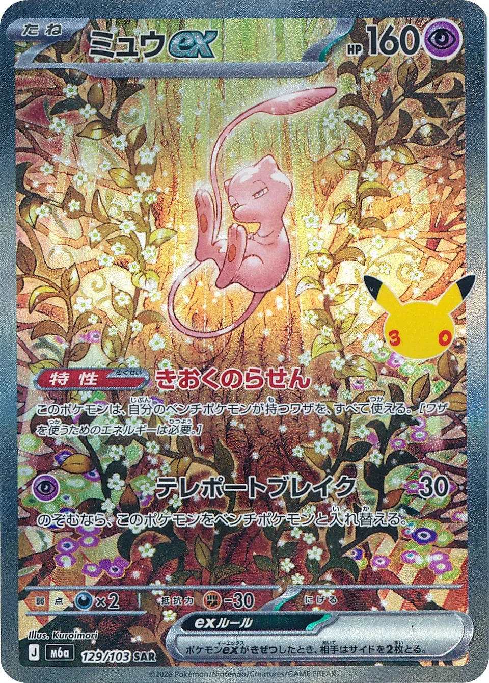 ミュウex