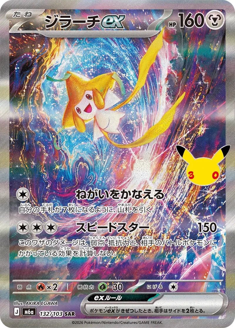 ジラーチex