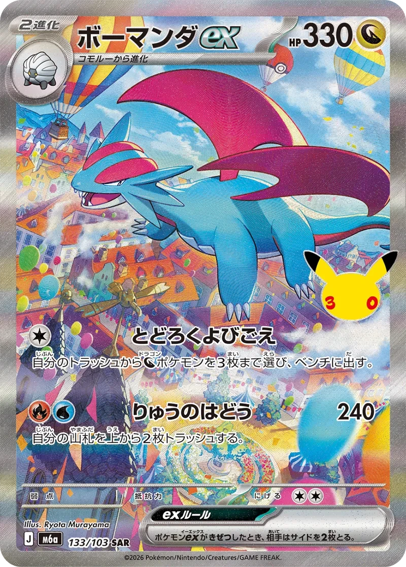 ボーマンダex