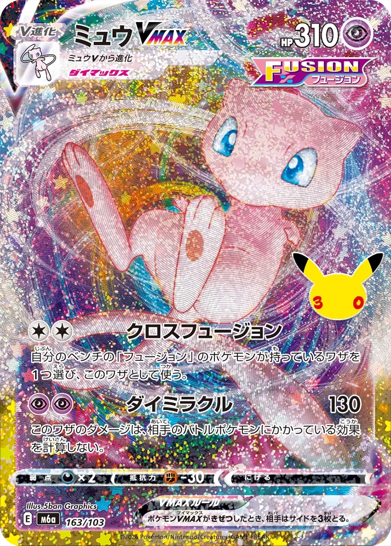 ミュウVMAX