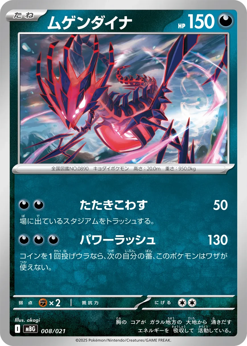 ムゲンダイナ