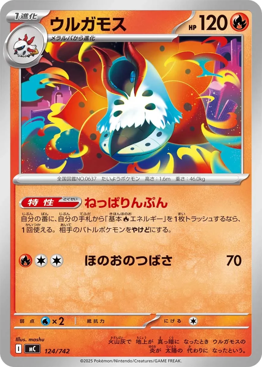 ウルガモス