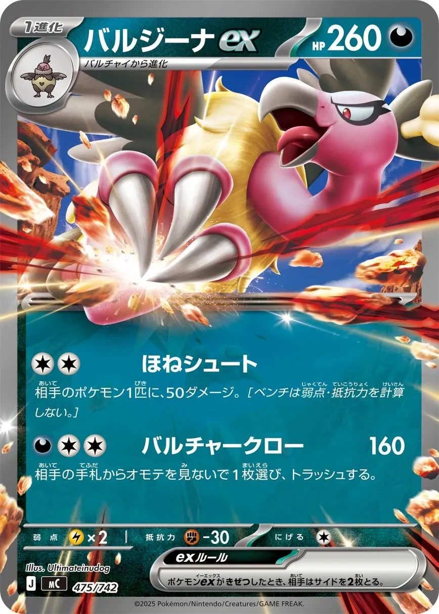 バルジーナex