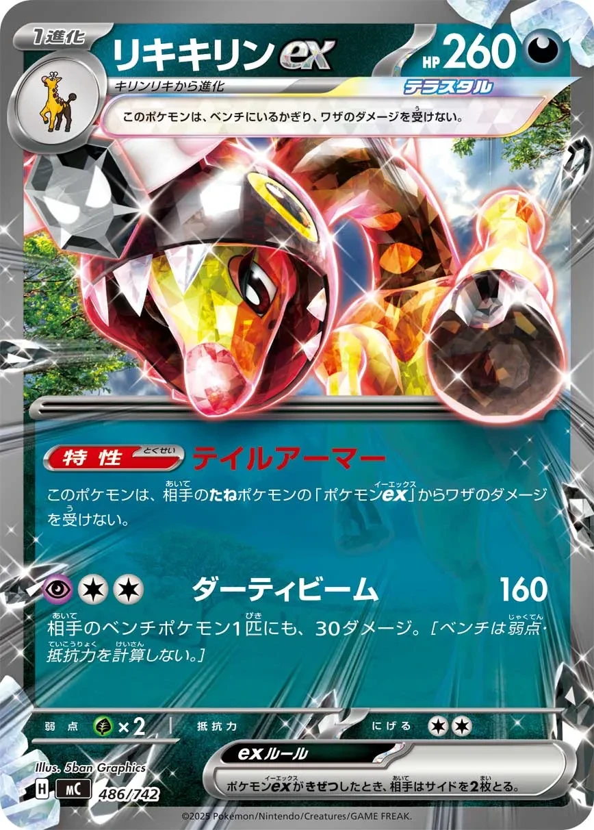 リキキリンex