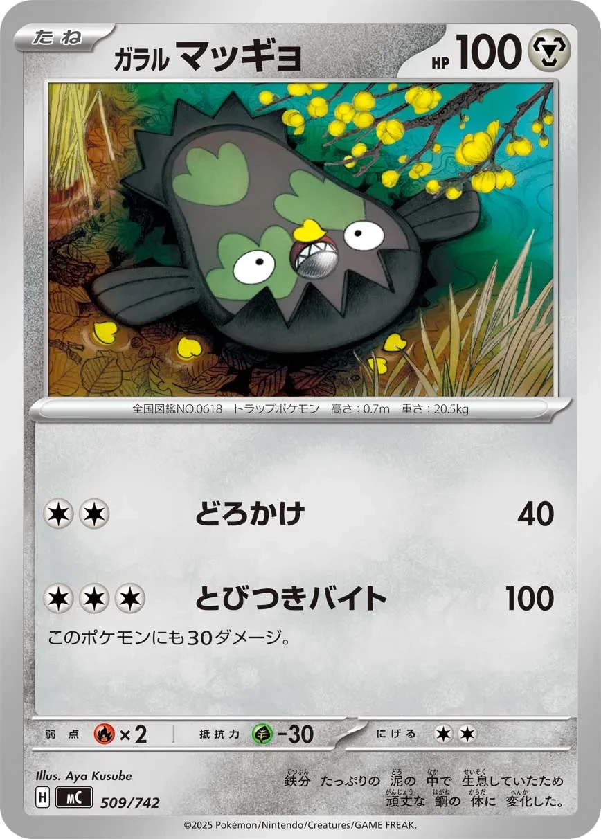 ガラル マッギョ