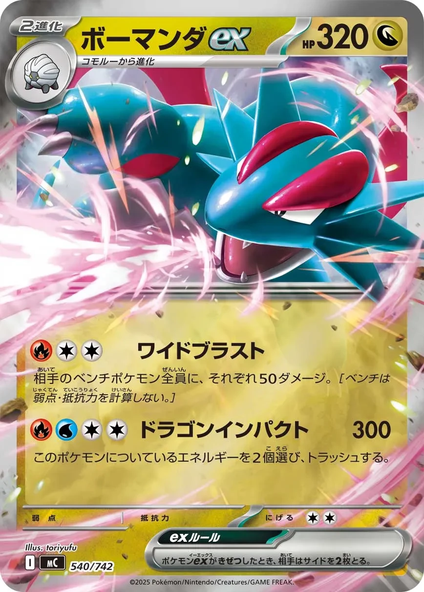 ボーマンダex