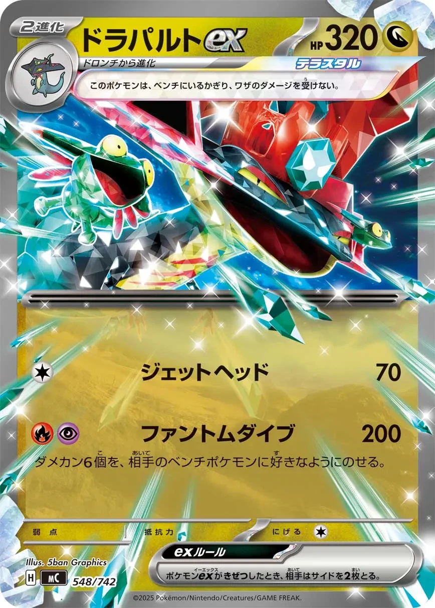 ドラパルトex