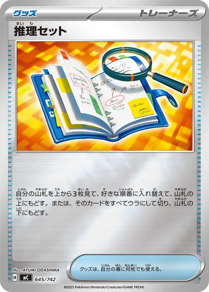 推理セット