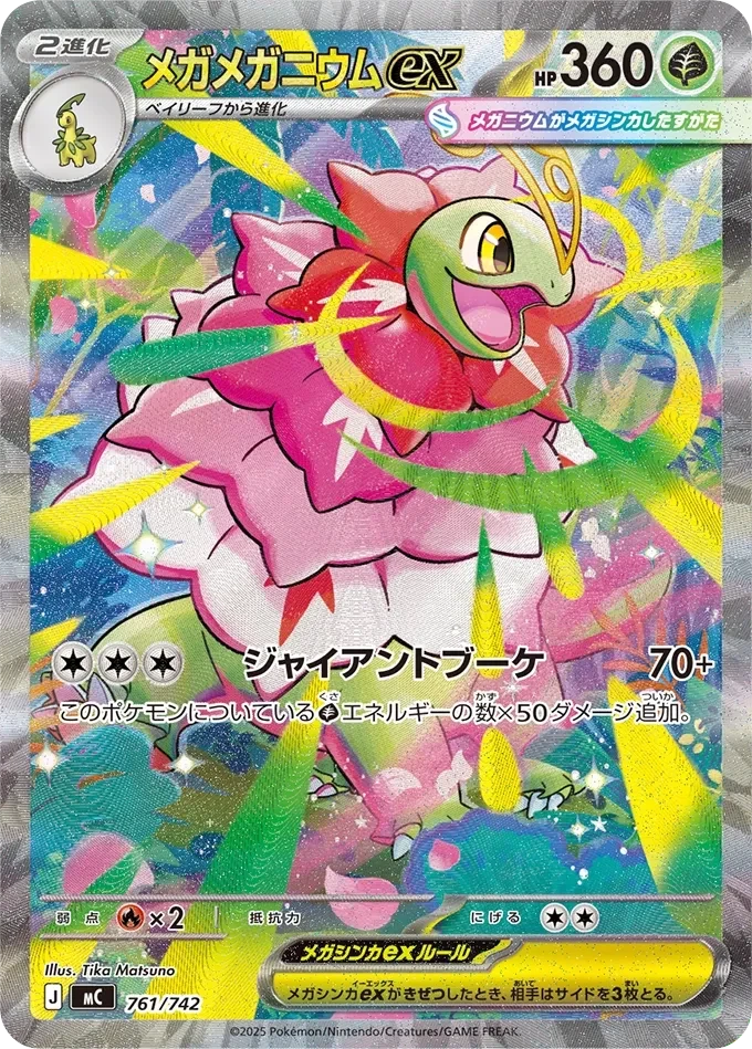 メガメガニウムex