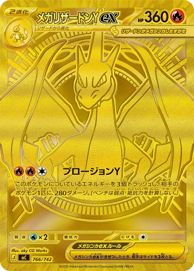 メガリザードンYex