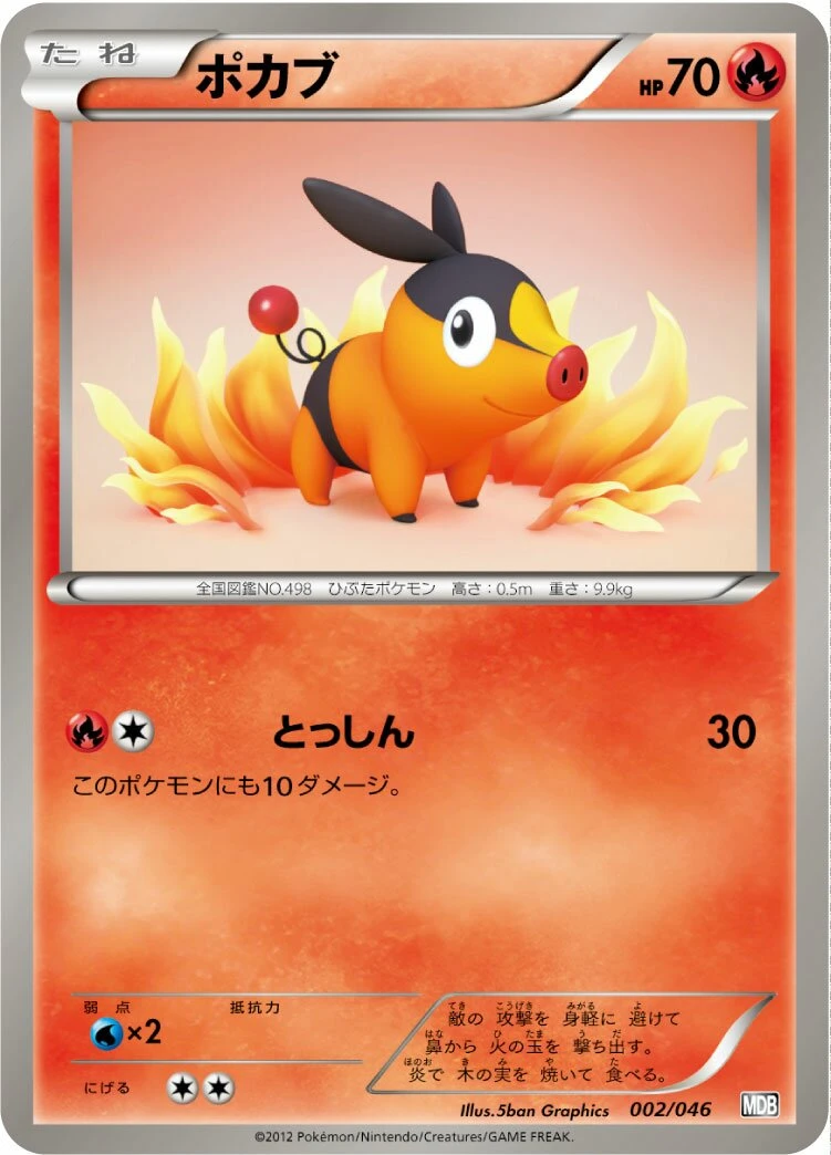 ポカブ