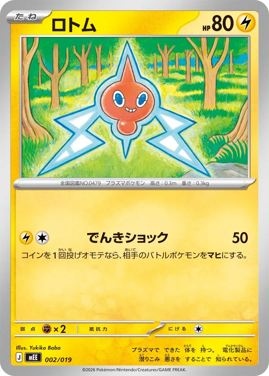 ロトム