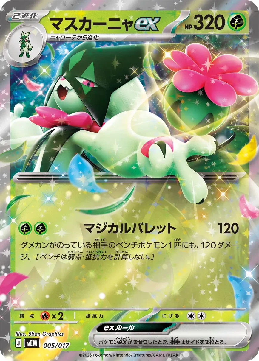 マスカーニャex