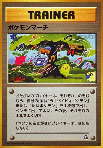 ポケモンマーチ