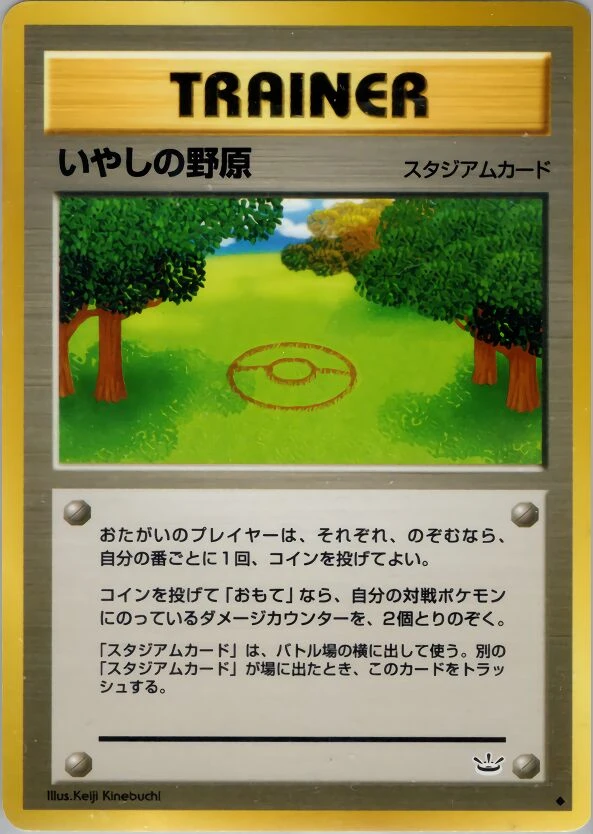 ヒーリングフィールド
