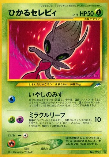 輝くセレビ