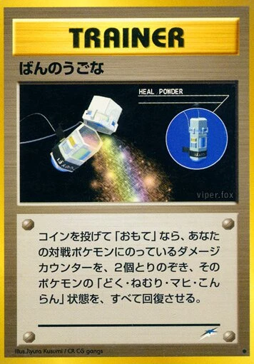 粉末を癒します