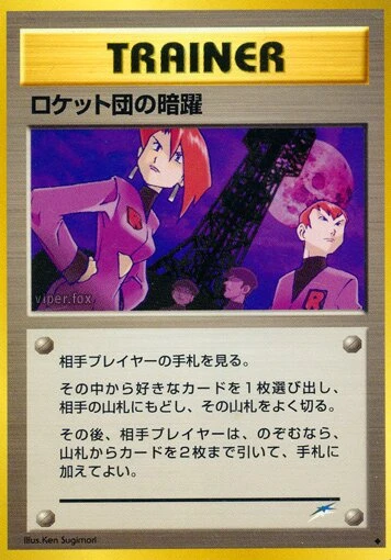 チームロケットの邪悪な行為