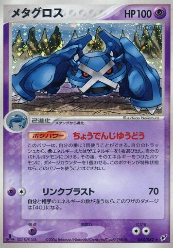 メタグロス