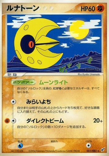 ルナトン