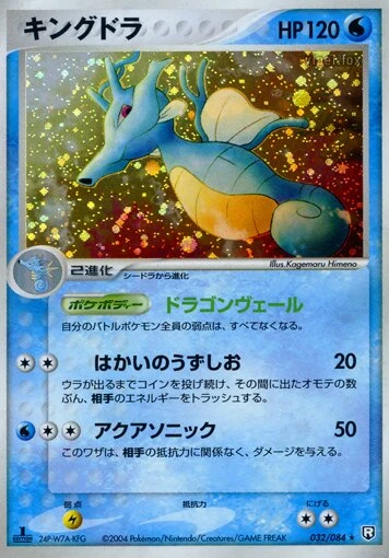 キングドラ