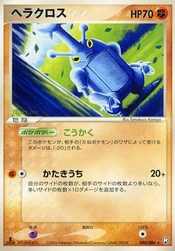 ヘラクロス