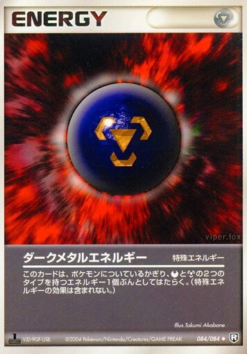 ダークメタルエネルギー
