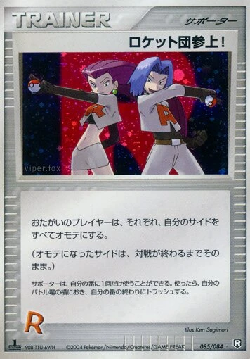 これがチームロケットが来ます！