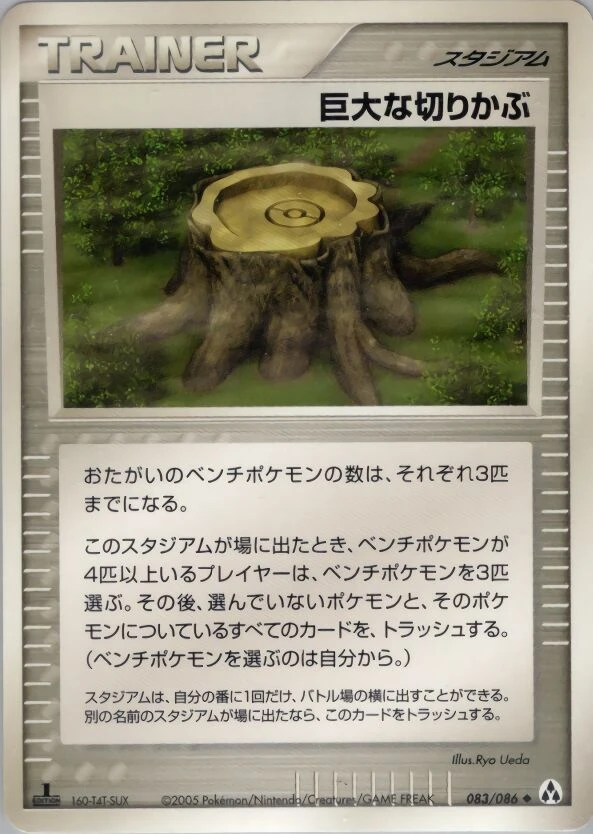 巨大な切り株