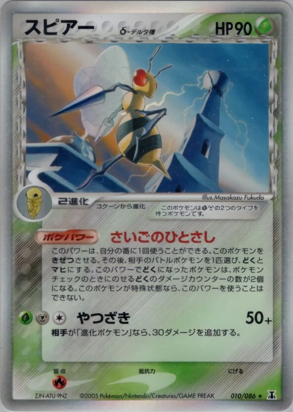 beedrill（デルタ種）
