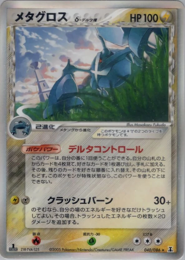 メタグロス（デルタ種）