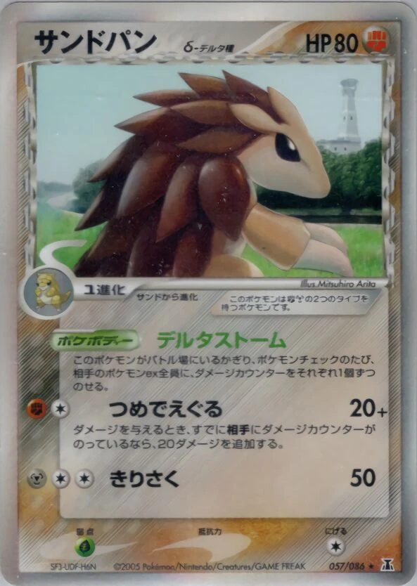サンドスラッシュ（デルタ種）