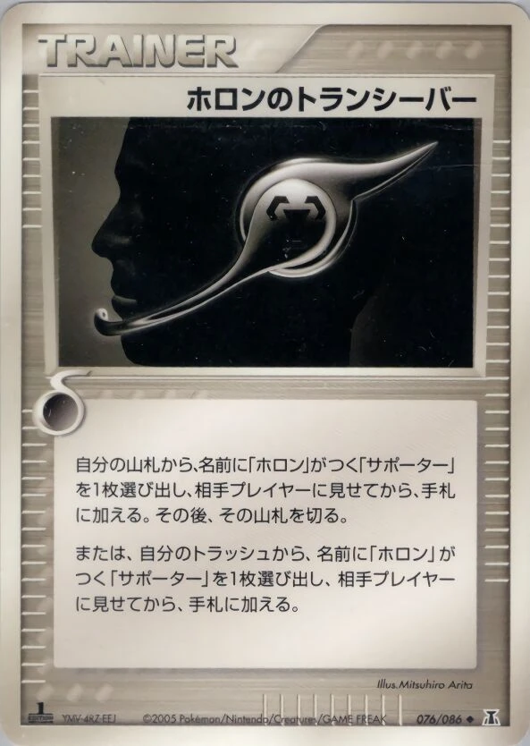 ホロントランシーバー