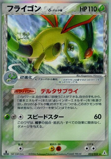 フライゴン（デルタ種）