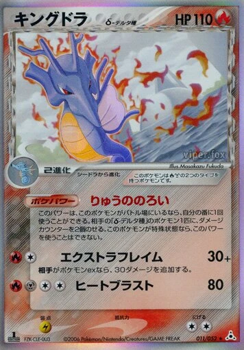キングドラ（デルタ種）