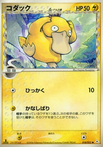 Psyduck（デルタ種）