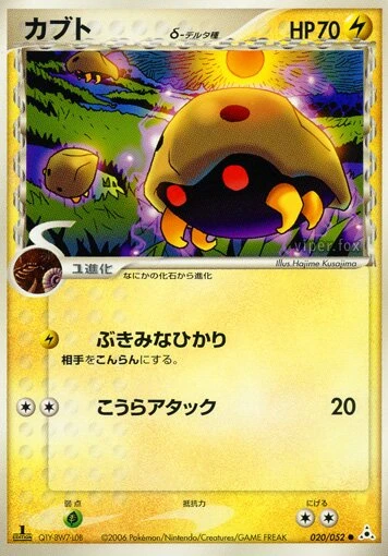 カブト（デルタ種）
