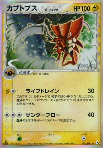 カブトップス（デルタ種）