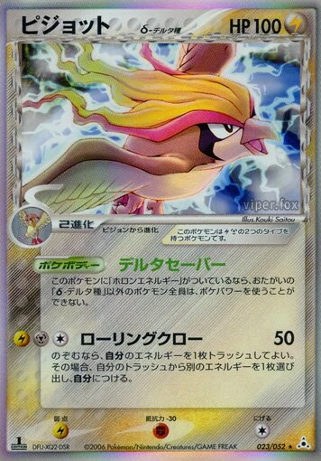pidgeot（デルタ種）