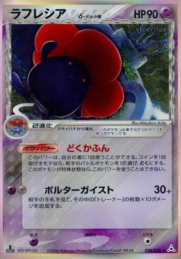 vileplume（デルタ種）