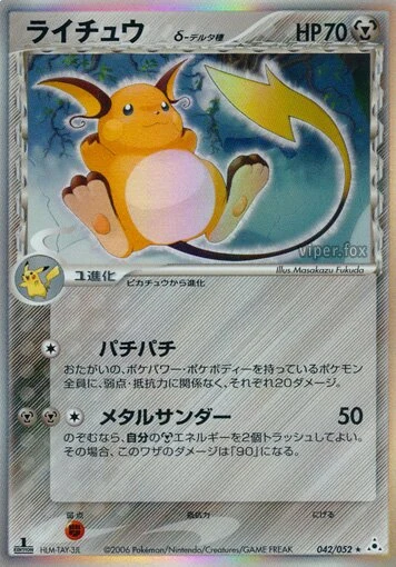 ライチュ（デルタ種）