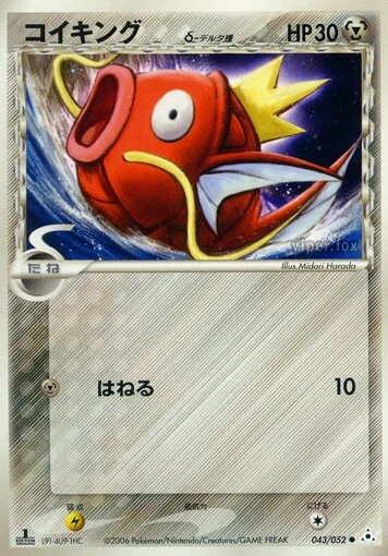 Magikarp（デルタ種）