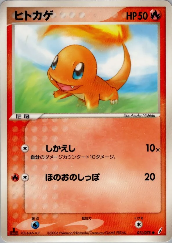 チャーマンダー
