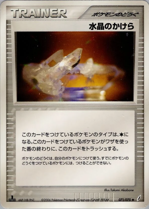 クリスタルシャード
